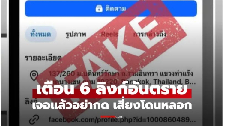 6 เพจ Facebook เสี่ยงหลอกลงทุน-หลอกขายสินค้า อย่ากดลิงก์เด็ดขาด