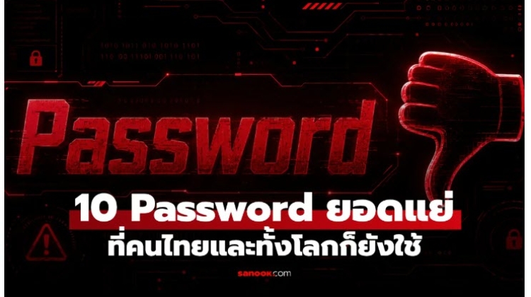 มาเช็คกันเลย 10 รหัสผ่านอันตรายปี 2026 ใครยังใช้อยู่ควรเปลี่ยนทันที