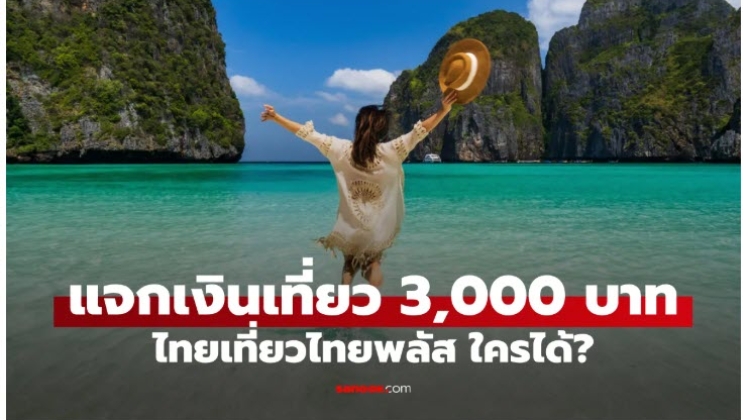 โครงการไทยเที่ยวไทยพลัส  แจกเงินเที่ยว 3,000 บาท ไทยเที่ยวไทย