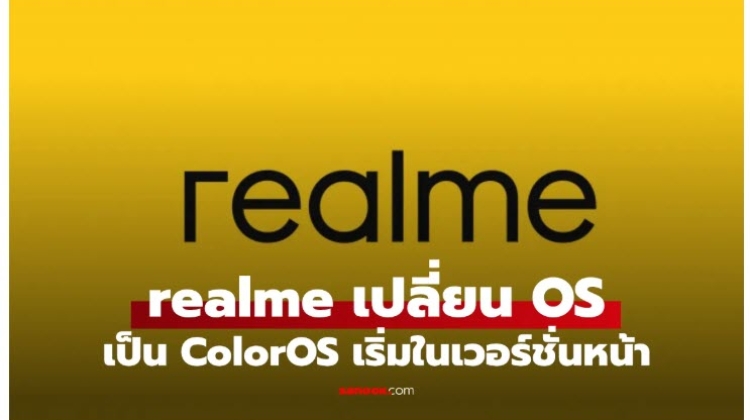 มือถือ realme UI เตรียมเปลี่ยนชื่อนเป็น ColorOS 17