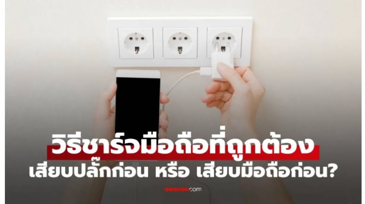 การชาร์จมือถือ เสียบปลั๊กก่อน หรือ เสียบมือถือก่อน มาดูกัน