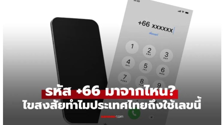 รหัสประเทศ  66 มาจากไหน ไขสงสัยทำไมประเทศไทยต้องใช้เลขนี้