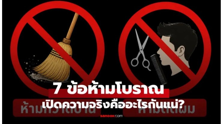 ข้อห้ามโบราณ ที่ผู้ใหญ่มักห้ามทำ เปิดความจริงคืออะไรกันแน่