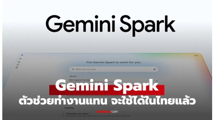 เปิดตัว Gemini Spark AI  ที่ทำงานแทนคุณได้ตลอด 24 ชั่วโมง เตรียมใช้งานในไทย