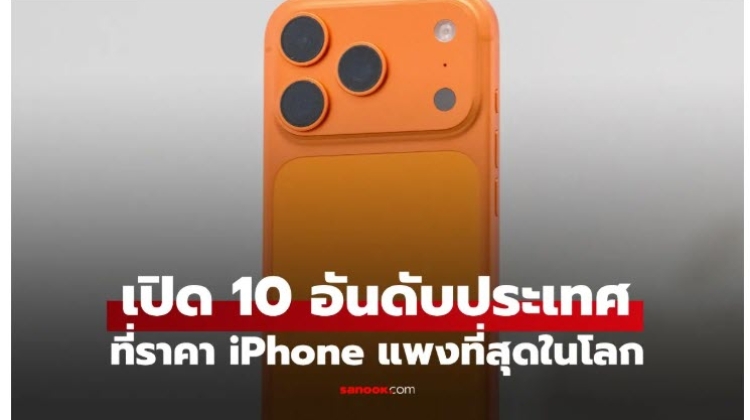 10 อันดับประเทศที่ iPhone 17 Pro แพงที่สุด