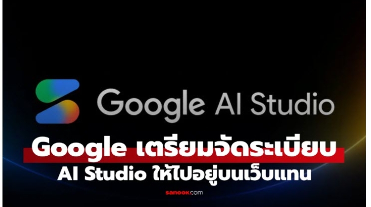 ค่าย Google เริ่มลดแอป AI ซ้ำซ้อน ปิดแผน AI Studio สำหรับ Android และ iOS