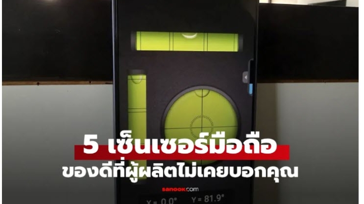 5 ความสามารถที่น่าสนใจของเซนเซอร์บนมือถือ Android กัน
