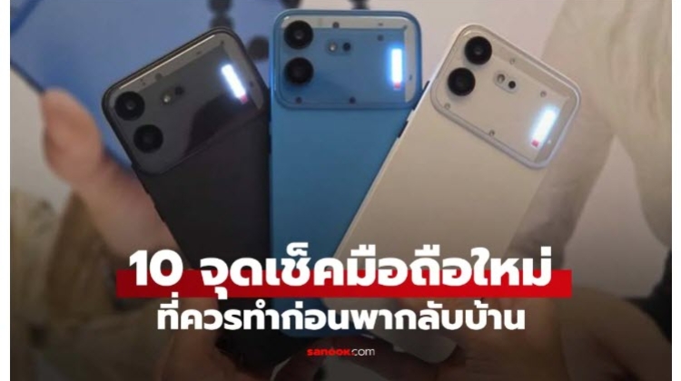 10 จุดที่ควรเช็กทันที ก่อนพามือถือใหม่กลับบ้าน