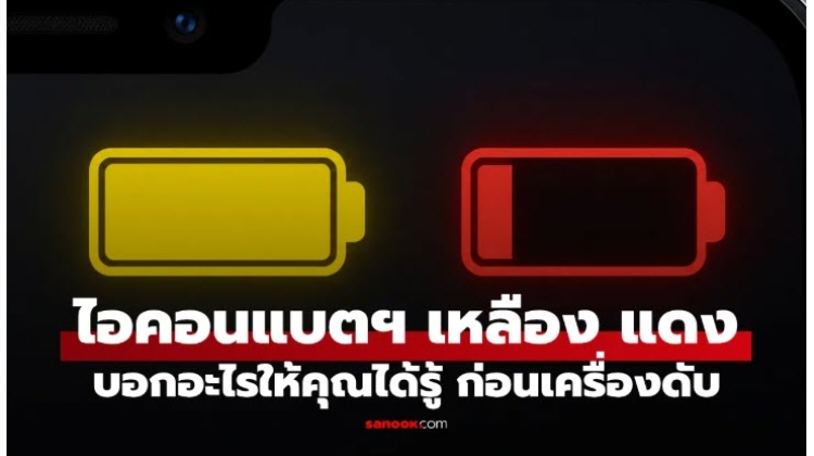 แบตเตือน แบตเตอรี่มือถือขึ้นสีเหลือง สีแดง บอกอะไร ทำไมมักเจอเมื่อแบตฯ ใกล้หมด มาดูกัน