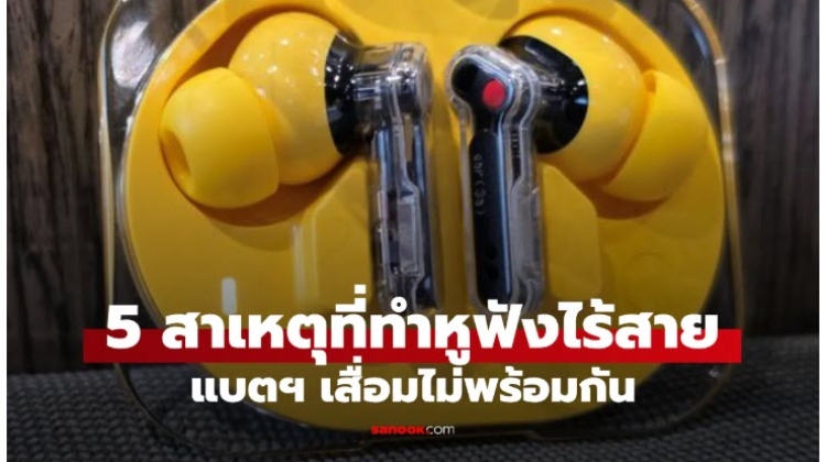 สาเหตุที่ทำให้หูฟังไร้สาย แบตเสื่อมไม่พร้อมกัน