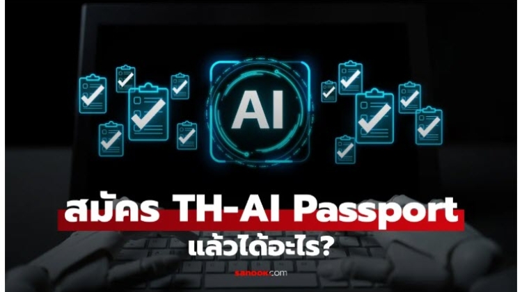 TH-AI Passport รวมสิทธิ์ AI ที่คนไทยได้ใช้ ฟรี 1 ปี