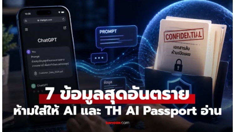 ข้อมูลที่ ไม่ควร โยนให้ AI แม้ได้ใช้ฟรี