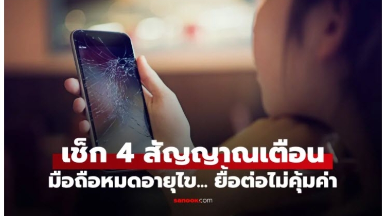 4 สัญญาณเตือน มือถือหมดอายุไข