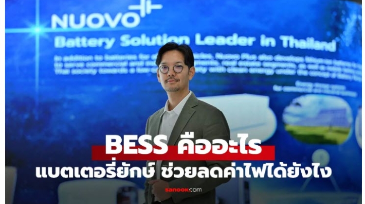 BESS เทคโนโลยีแบตเตอรี่ที่ช่วยธุรกิจลดค่าไฟ Nuovo Plus เดินหน้ารุกตลาดไทย