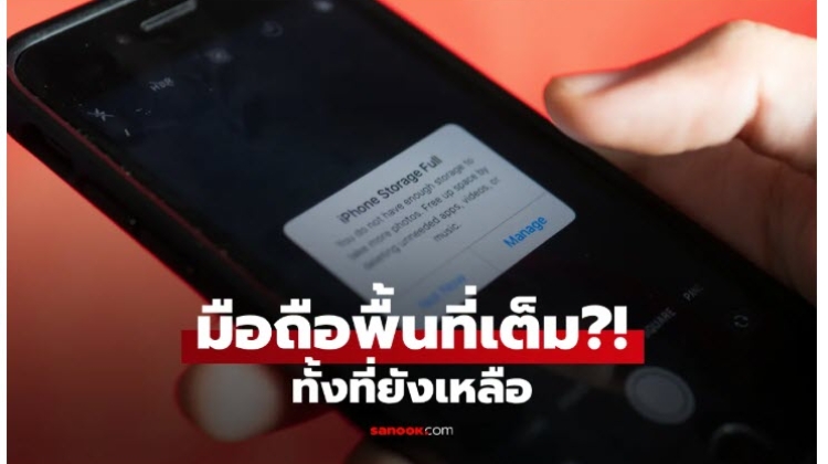 โทรศัพท์ขึ้นว่า พื้นที่เต็ม ทั้งที่ยังเหลือ เช็ก 7 สาเหตุ พร้อมวิธีแก้ไข