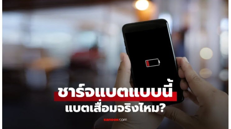 ชาร์จมือถือแบบไหนแบตไม่เสื่อม