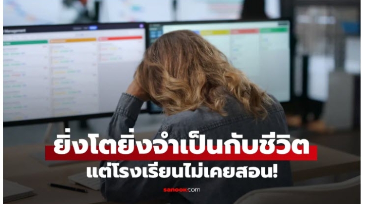 สกิลที่โรงเรียนไม่เคยสอน แต่จำเป็นมากในชีวิตจริง