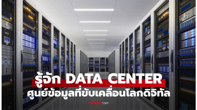 รู้จักศูนย์ข้อมูลเบื้องหลัง Cloud, AI และโลกดิจิทัล Data Center 