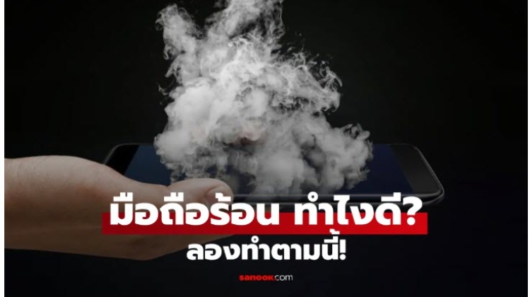 วิธีแก้ปัญหา มือถือร้อน เครื่องร้อนเร็ว ทำอย่างไร มาดูกัน