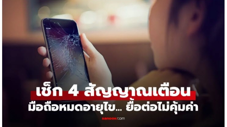  เช็ก 4 สัญญาณเตือน ต้องเปลี่ยนมือถือ หรือ เปลี่ยนแบตเตอรี่