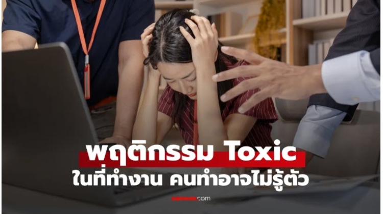 พฤติกรรม Toxic ในที่ทำงาน คนทำไม่รู้ตัว แต่คนรอบข้างรู้สึกได้