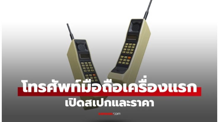 ตำนาน โทรศัพท์มือถือเครื่องแรกของโลก
