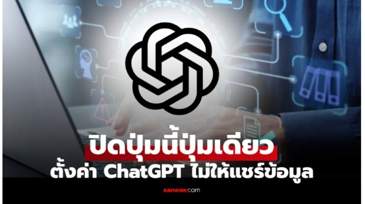 วิธีตั้งค่า ChatGPT ไม่ให้แชร์ข้อมูล