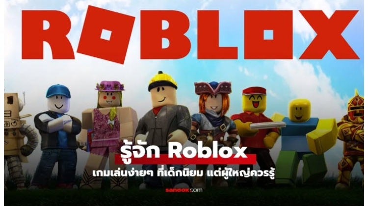 Roblox คืออะไร ทำไม Roblox ถึงฮิตในหมู่เด็กๆ