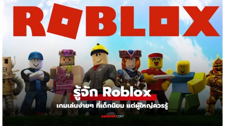 Roblox คืออะไร ทำไม Roblox ถึงฮิตในหมู่เด็กๆ