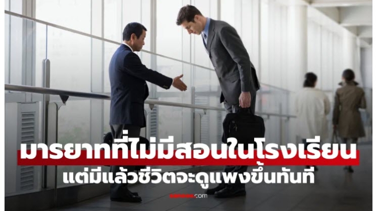 14 มารยาทสังคม ไม่มีสอนในโรงเรียน
