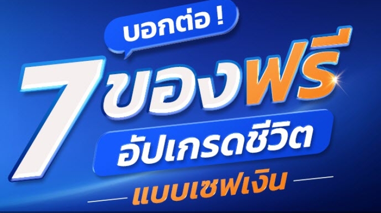 7 ของฟรีอัปเกรดชีวิตแบบเซฟตังค์