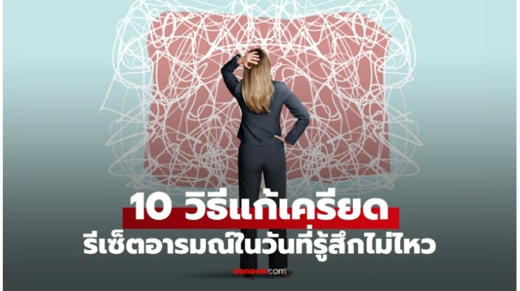 Technic 10 วิธีแก้เครียด ที่ง่ายแต่ได้ผลดี