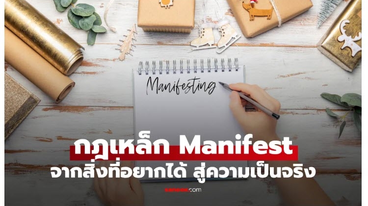  Manifest เลิกโฟกัส สิ่งที่กลัว แล้วหันมาคิดถึง สิ่งที่อยากได้