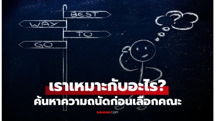 7 วิธีค้นหาความถนัดของตัวเอง ก่อนเลือกคณะในยุค AI
