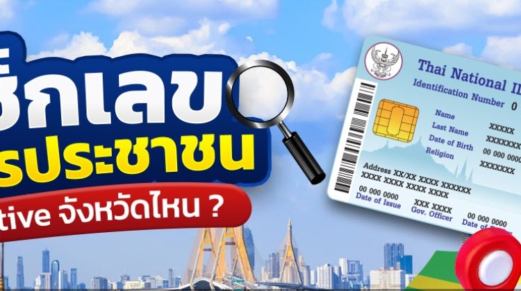 เลขบัตรประชาชนว่าเป็นคน Native จังหวัดไหน เช็กเบื้องต้นได้จากเลข 13 หลัก