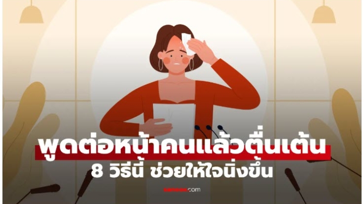 8 เทคนิค วิธีลดความตื่นเต้นในการพูด
