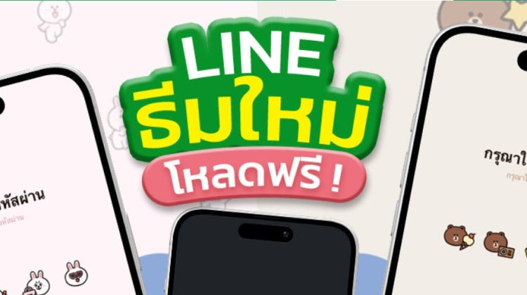 LINE แจกธีมฟรีชุดใหม่ 