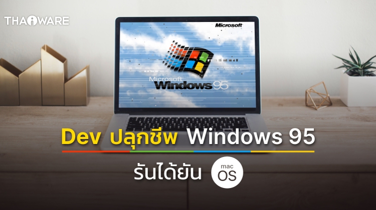 Dev มือซน ปลุกชีพ Windows 95 กลับมาให้ใช้งานทั้งบน Windows 11 และ MacOS