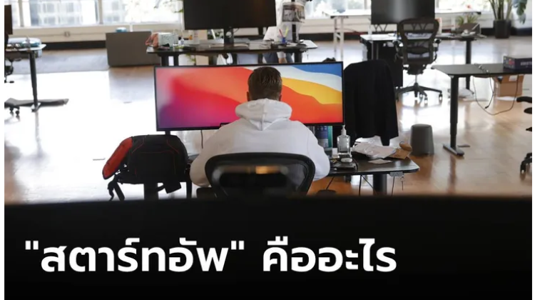 สตาร์ทอัพ คืออะไร แตกต่างจาก SME อย่างไร
