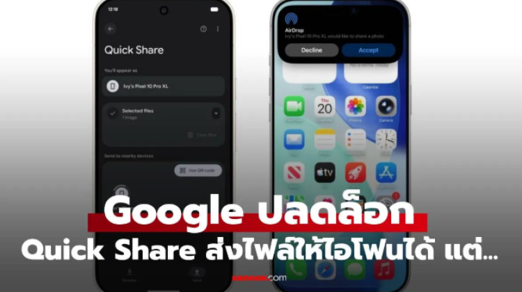 Quick Share ปลดล็อกให้ Android ส่งไฟล์เข้า iPhone ได้เแล้ว