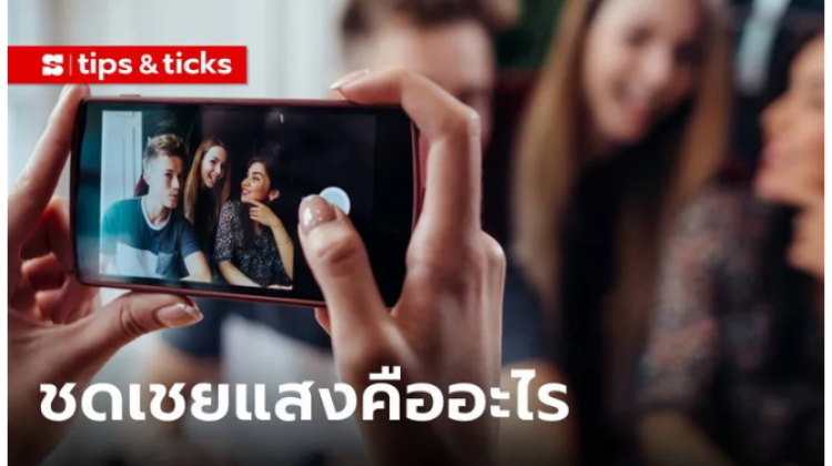 การชดเชยแสงบนมือถือ คืออะไร มีวิธีเซตอย่างไร