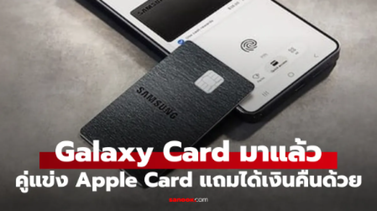 Samsung Galaxy Card คืออะไร ให้เงินคืนเท่าไร