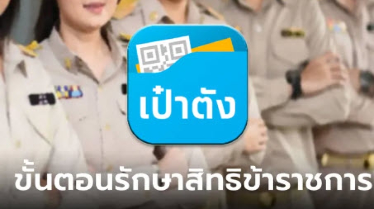 ขั้นตอนสิทธิข้าราชการ รักษาที่ รพ.-เทเลเมด ต้องทำผ่านแอปฯ เป๋าตัง
