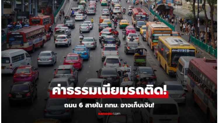 ค่าธรรมเนียมรถติด คืออะไร