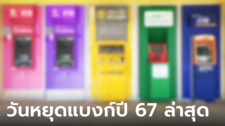 วันหยุดธนาคาร 2567 ล่าสุด หยุดยาววันไหนบ้าง