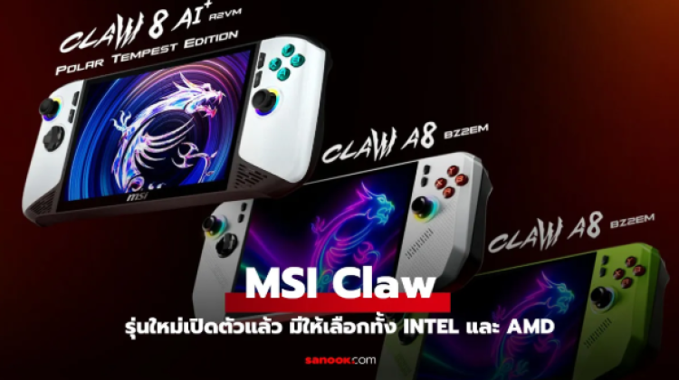 MSI เปิดตัว Claw Series ใหม่ มาพร้อมชิป Intel และ AMD รุ่นใหม่