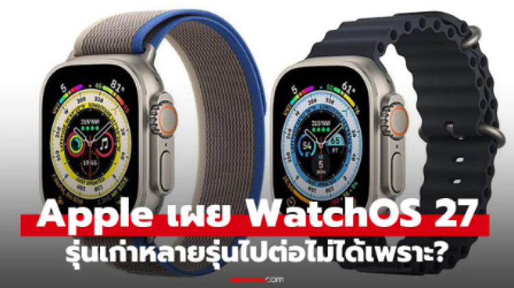 Apple บอก Apple Watch หลายรุ่นไม่ได้ไปต่อกับ watchOS 27