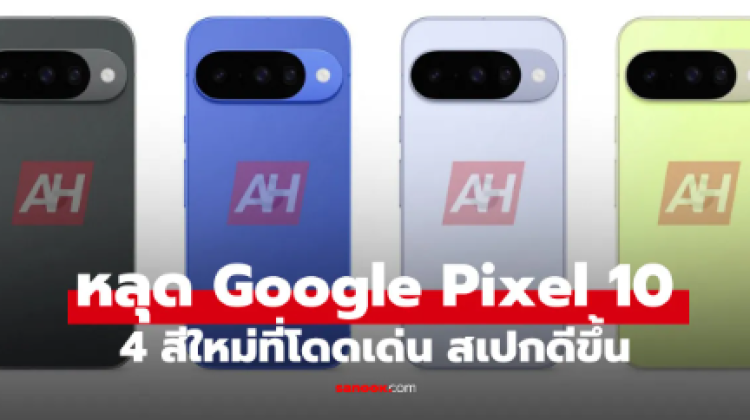 Google Pixel 10 มาพร้อม 4 สีใหม่ เพิ่มกล้อง Telephoto แต่มีข้อแลกเปลี่ยน