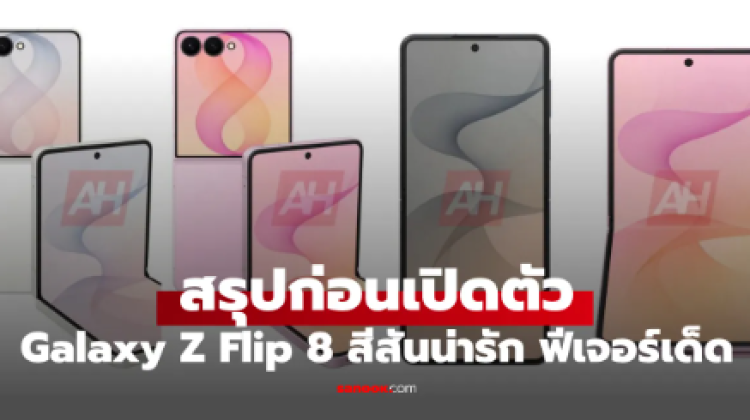 สรุปก่อนเปิดตัว Galaxy Z Flip8 มีอะไรใหม่