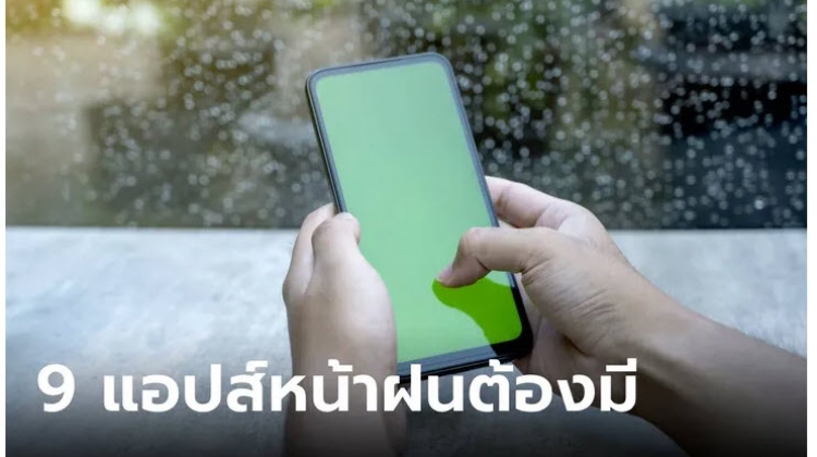 มาดู 9 แอปเช็กเรดาร์ฝน ที่ควรมีติดเครื่องไว้